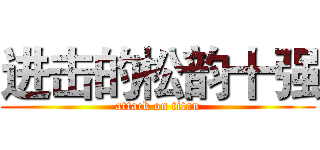 进击的松韵十强 (attack on titan)