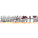 进击的松韵十强 (attack on titan)