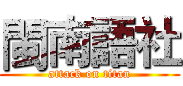 閩南語社 (attack on titan)