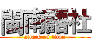 閩南語社 (attack on titan)