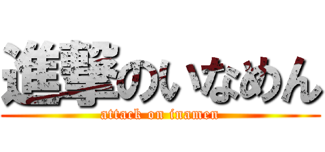 進撃のいなめん (attack on inamen)