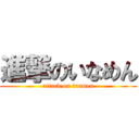 進撃のいなめん (attack on inamen)