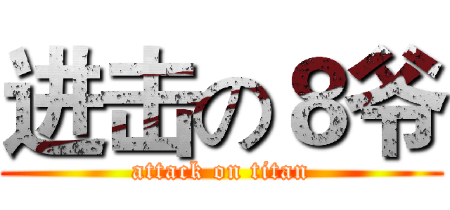 进击の８爷 (attack on titan)