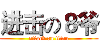 进击の８爷 (attack on titan)