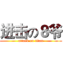 进击の８爷 (attack on titan)