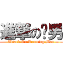 進撃の跑男 (Attack On Running Man)