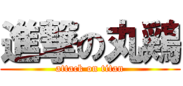 進撃の丸鶏 (attack on titan)
