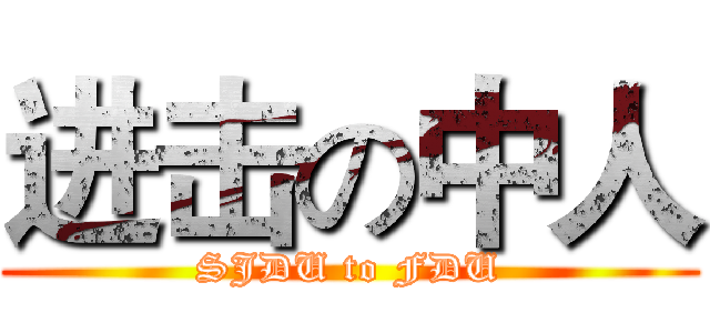 进击の中人 (SJDU to FDU)