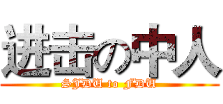 进击の中人 (SJDU to FDU)