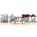進食の陳立 (吃吃吃吃吃吃吃吃吃吃)