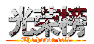 光荣榜 (The honor roll)
