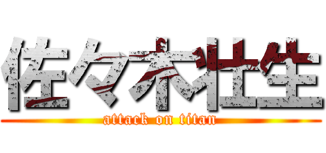 佐々木壮生 (attack on titan)
