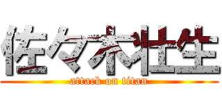 佐々木壮生 (attack on titan)