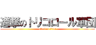 進撃のトリコロール軍団 (attack on titan)