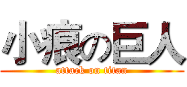 小痕の巨人 (attack on titan)