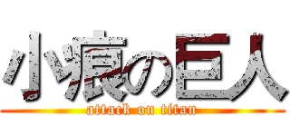 小痕の巨人 (attack on titan)