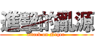 進擊的亂源 (attack on Niger )