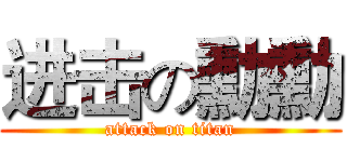 进击の勳勳 (attack on titan)