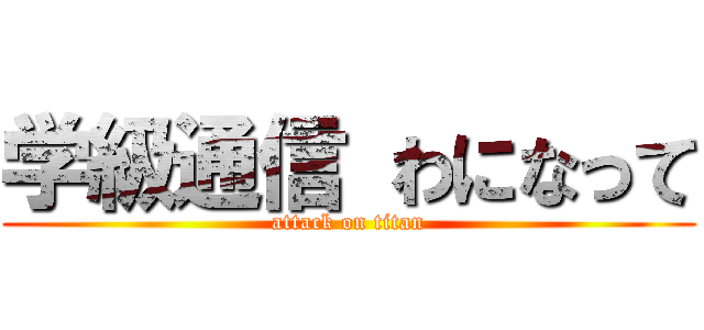 学級通信 わになって (attack on titan)