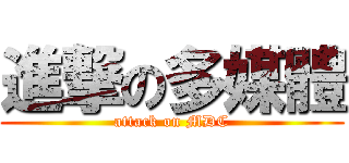 進撃の多媒體 (attack on MDC)