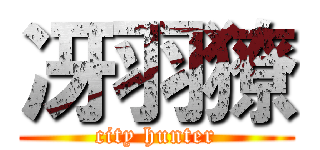 冴羽獠 (city hunter)