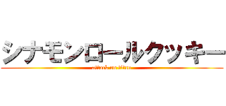 シナモンロールクッキー (attack on titan)