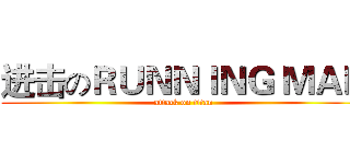 进击のＲＵＮＮＩＮＧ ＭＡＮ (attack on titan)