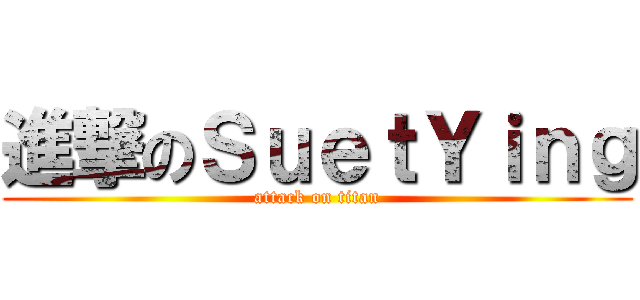 進撃のＳｕｅｔＹｉｎｇ (attack on titan)