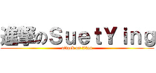 進撃のＳｕｅｔＹｉｎｇ (attack on titan)