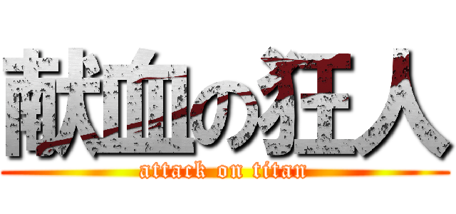 献血の狂人 (attack on titan)