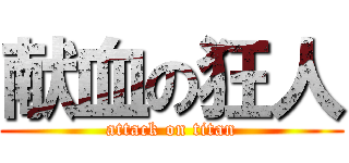 献血の狂人 (attack on titan)