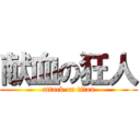 献血の狂人 (attack on titan)