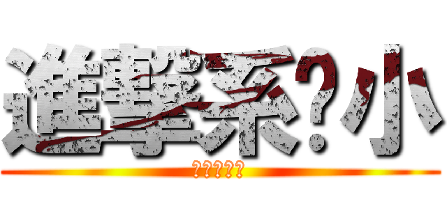 進撃系啥小 (進撃系啥小)