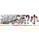 進撃系啥小 (進撃系啥小)