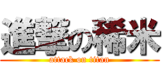 進撃の稀米 (attack on titan)