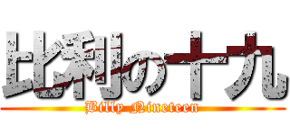 比利の十九 (Billy Nineteen)