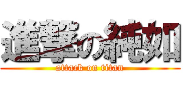 進撃の純如 (attack on titan)