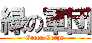 緑の軍団 (Green Corps)