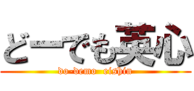 どーでも英心 (do-demo  eishin)