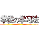 学委の学习法 (学萎の学习法)