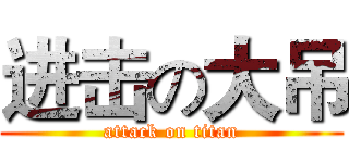 进击の大吊 (attack on titan)