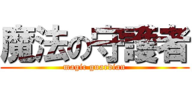 魔法の守護者 (magic guardian)