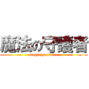 魔法の守護者 (magic guardian)