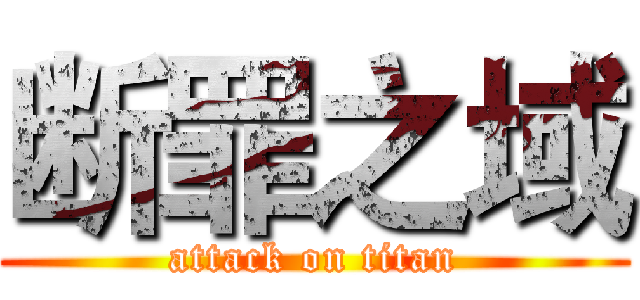 断罪之域 (attack on titan)