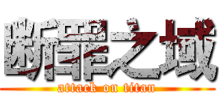 断罪之域 (attack on titan)