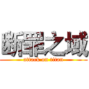 断罪之域 (attack on titan)