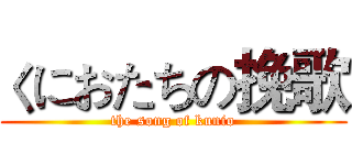 くにおたちの挽歌 (the song of kunio)