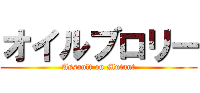 オイルブロリー (Assault on Mutant)