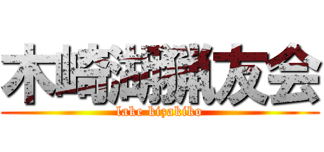 木崎湖猟友会 (lake kizakiko)