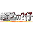 超猛の伟仔 (xDD)